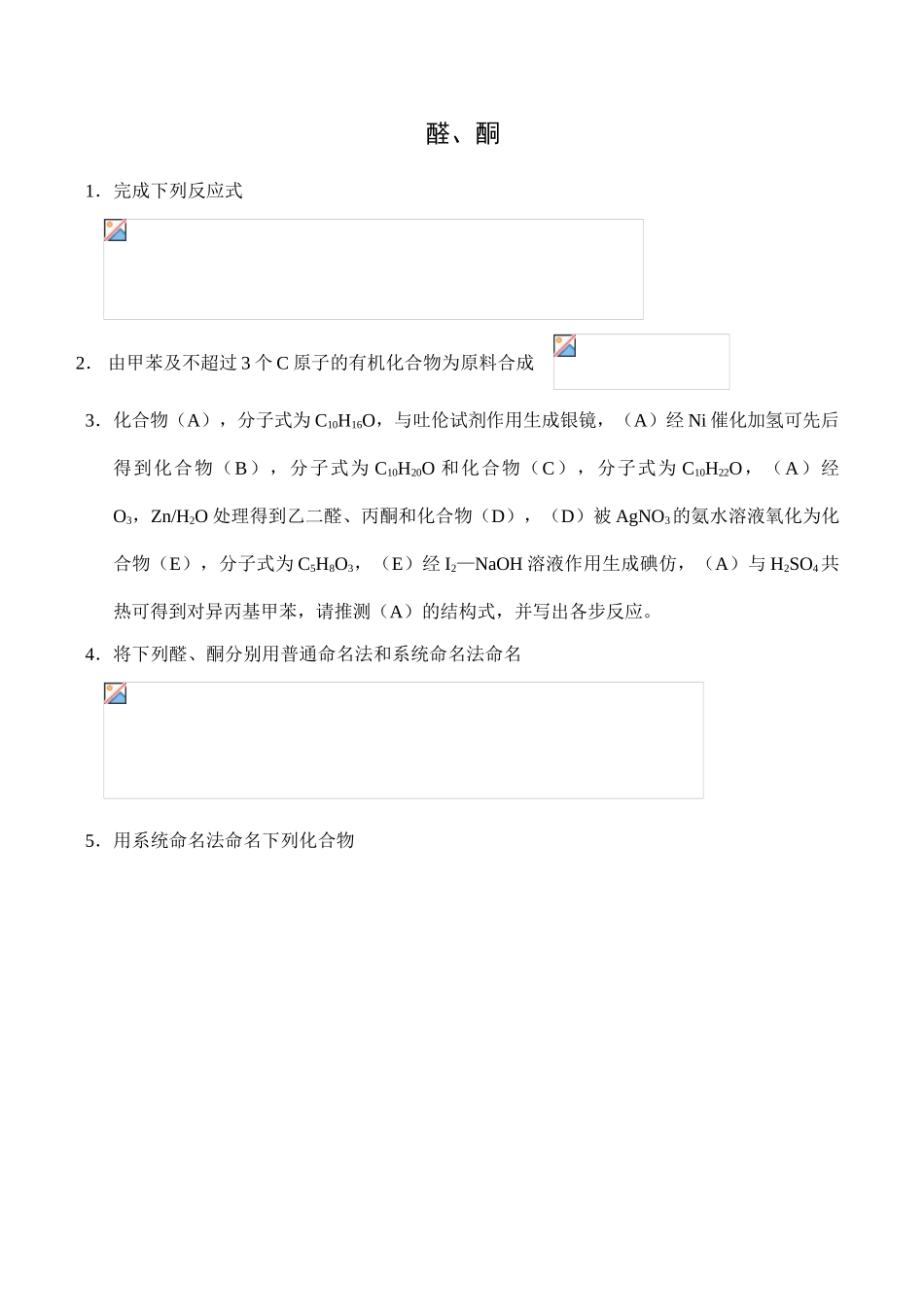 全国高中生化学竞赛初赛分专题训练试题 15、醛、酮_第1页
