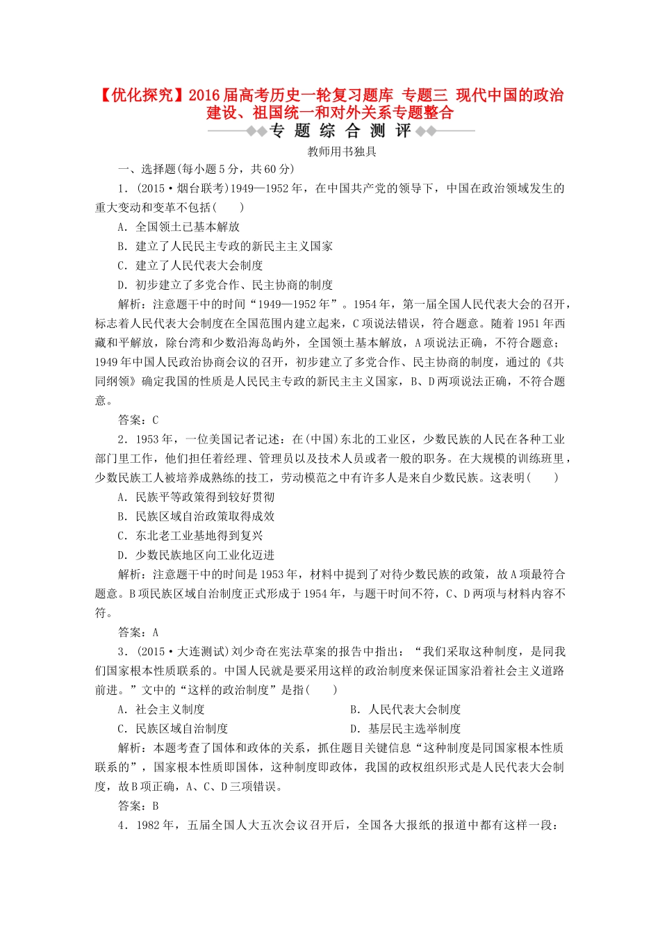 优化探究高考历史一轮复习题库 专题三 现代中国的政治建设、祖国统一和对外关系专题整合-人教版高三全册历史试题_第1页