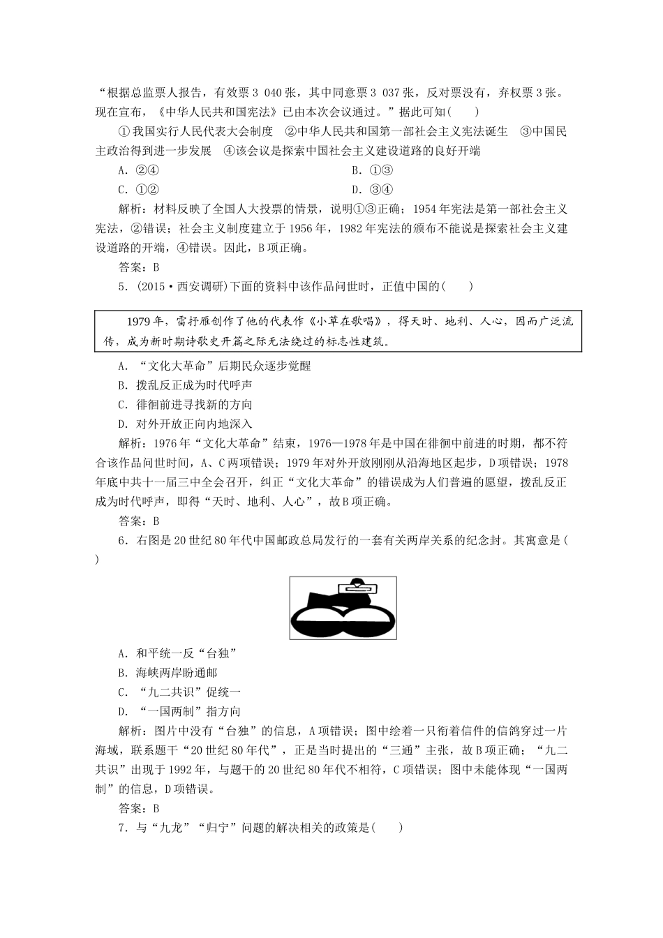 优化探究高考历史一轮复习题库 专题三 现代中国的政治建设、祖国统一和对外关系专题整合-人教版高三全册历史试题_第2页