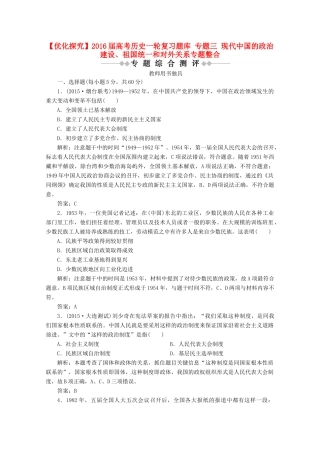 优化探究高考历史一轮复习题库 专题三 现代中国的政治建设、祖国统一和对外关系专题整合-人教版高三全册历史试题