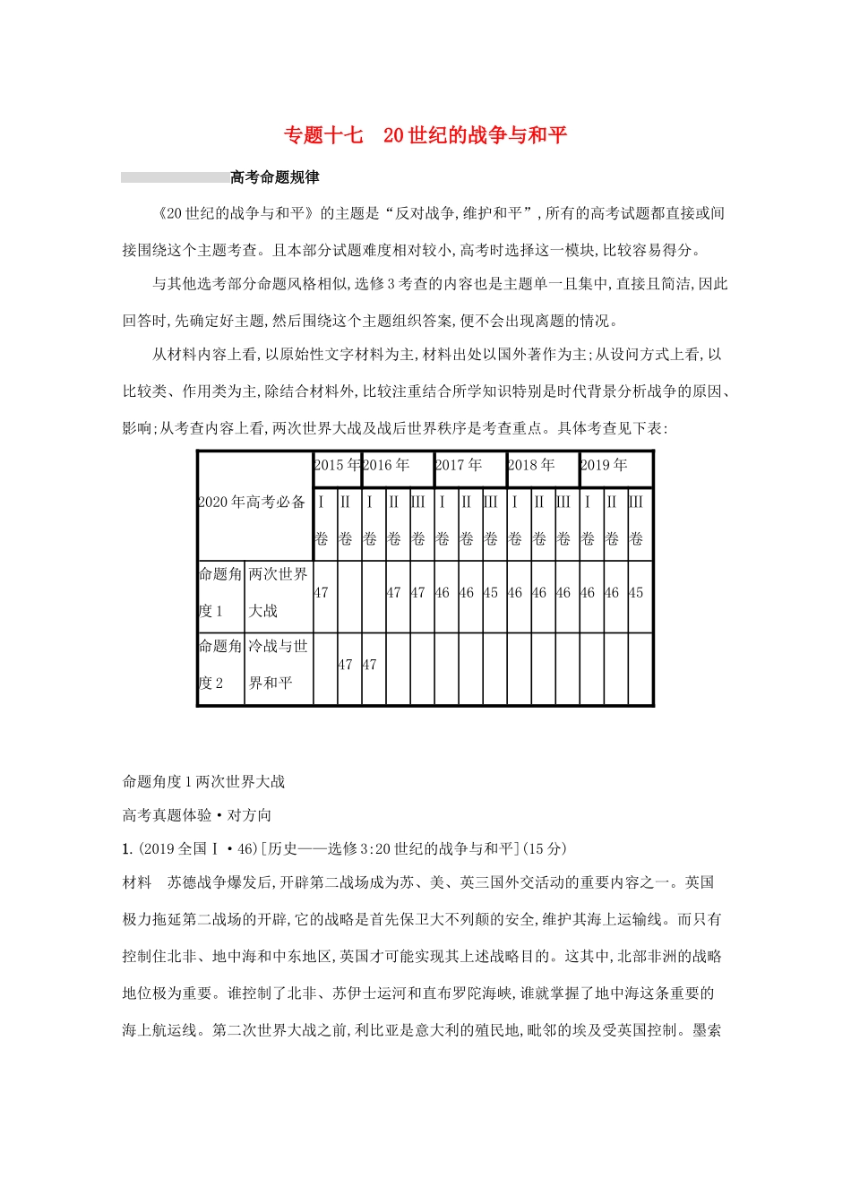 高考历史二轮复习 专题十七 20世纪的战争与和平对对练-人教版高三全册历史试题_第1页