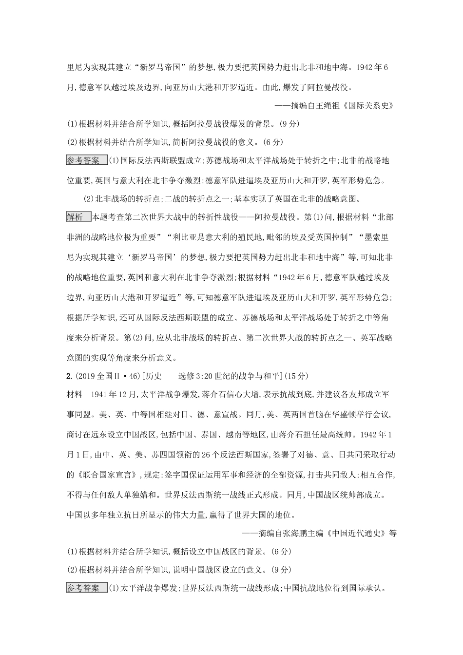 高考历史二轮复习 专题十七 20世纪的战争与和平对对练-人教版高三全册历史试题_第2页