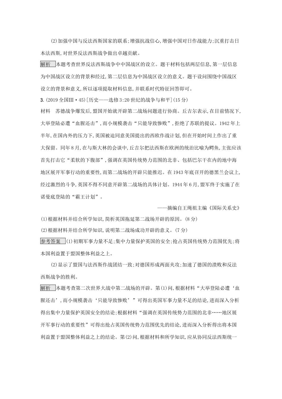 高考历史二轮复习 专题十七 20世纪的战争与和平对对练-人教版高三全册历史试题_第3页