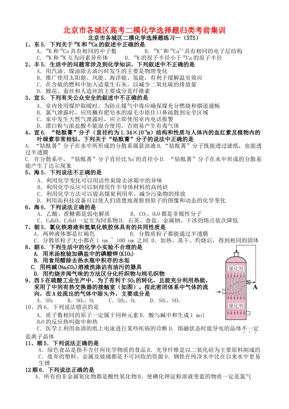 北京市各城区高考二模化学选择题归类考前集训_第1页