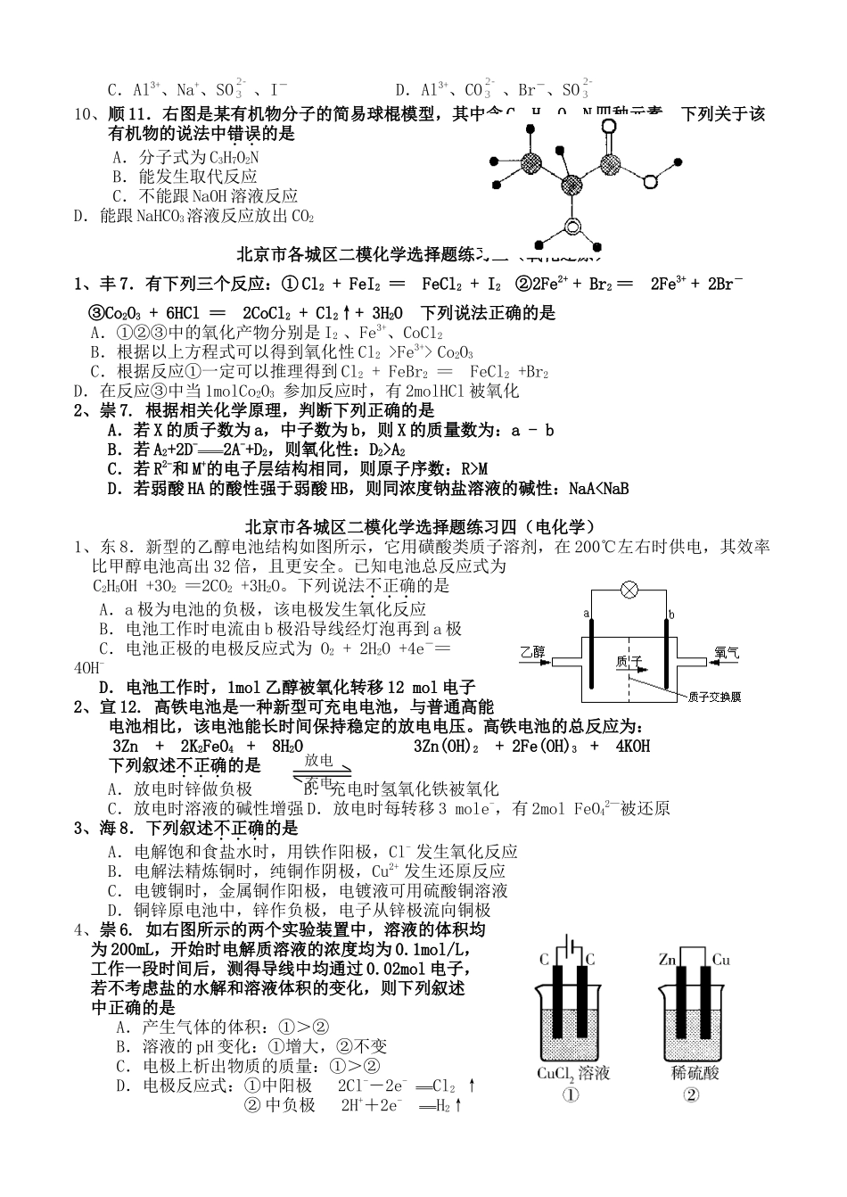 北京市各城区高考二模化学选择题归类考前集训_第3页
