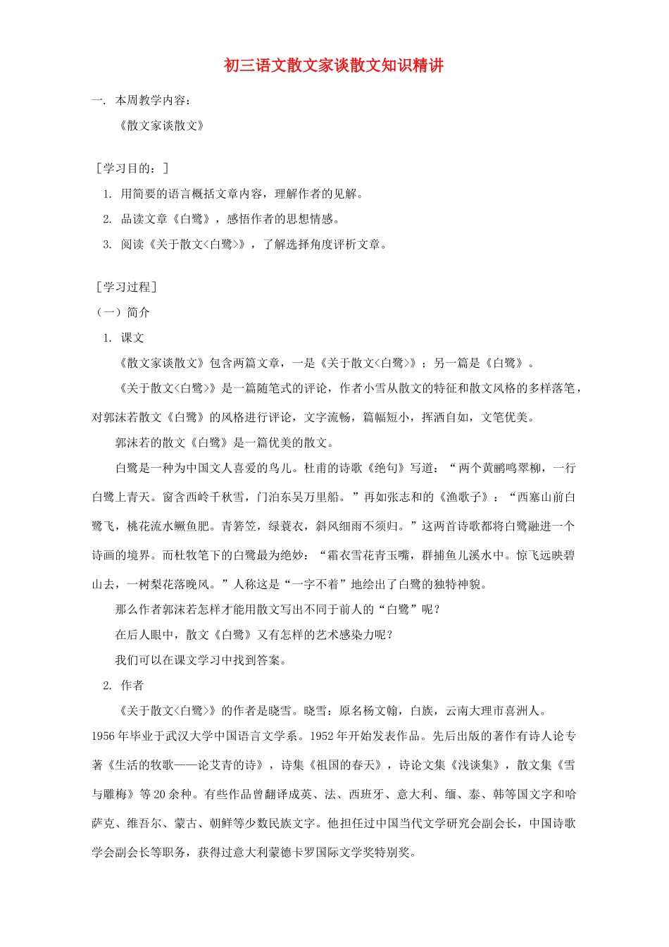 初三语文散文家谈散文知识精讲 苏教版 试题_第1页