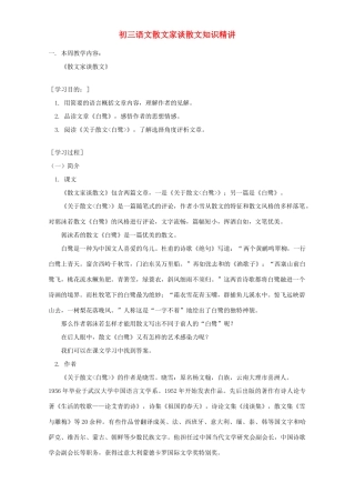 初三语文散文家谈散文知识精讲 苏教版 试题