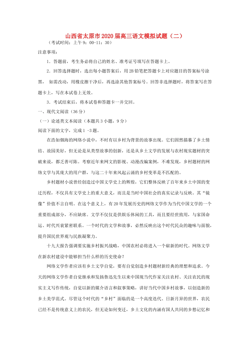 山西省太原市高三语文模拟试卷二试卷_第1页