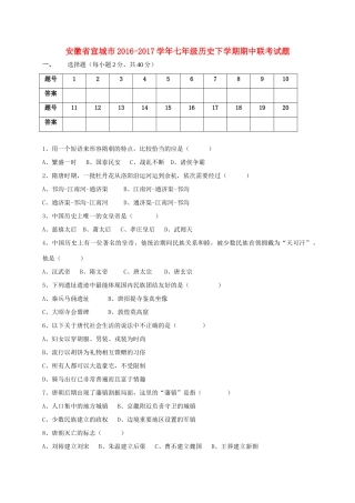 安徽省宣城市七年级历史下学期期中联考试卷