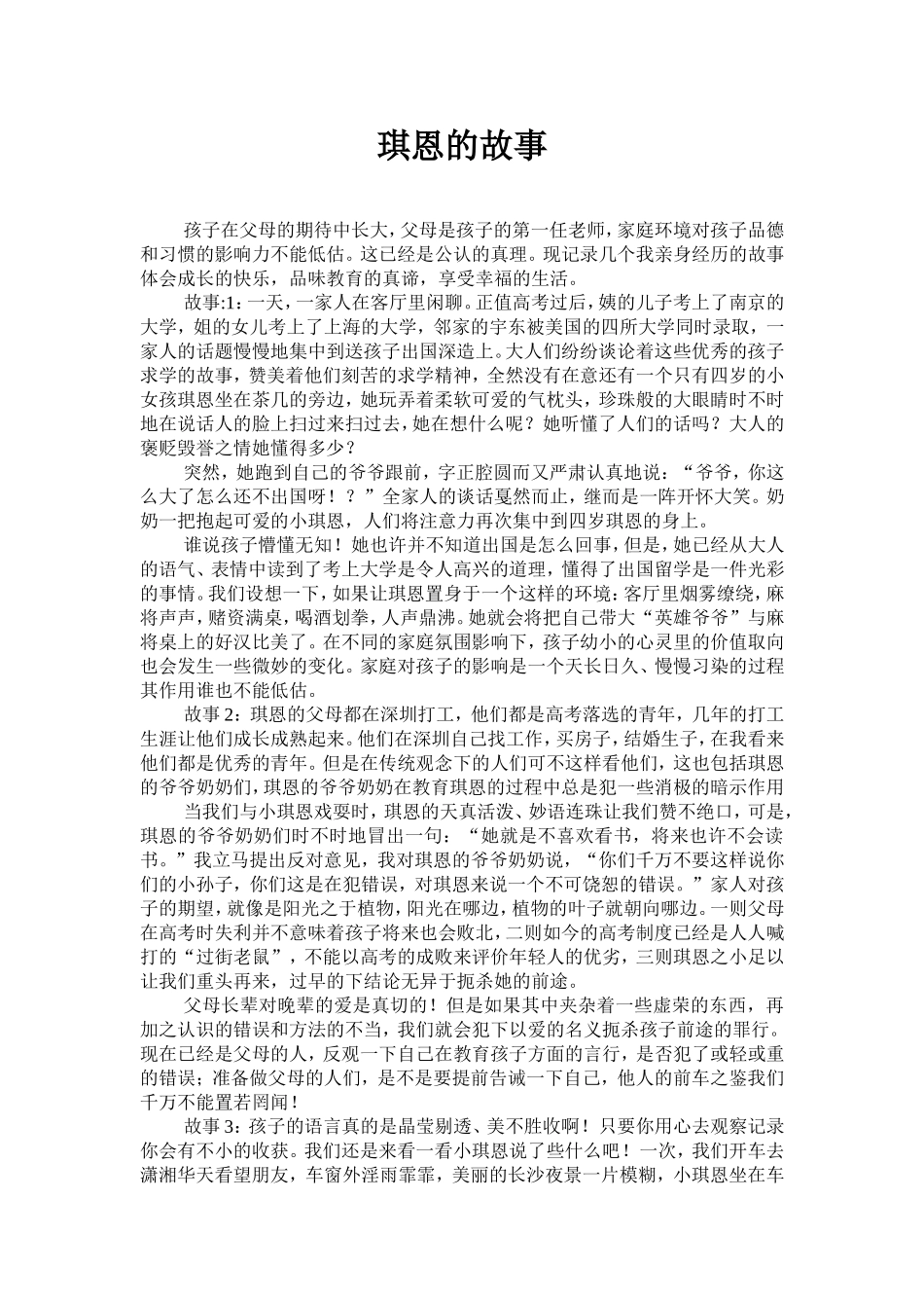 德育故事-琪恩的故事_第1页