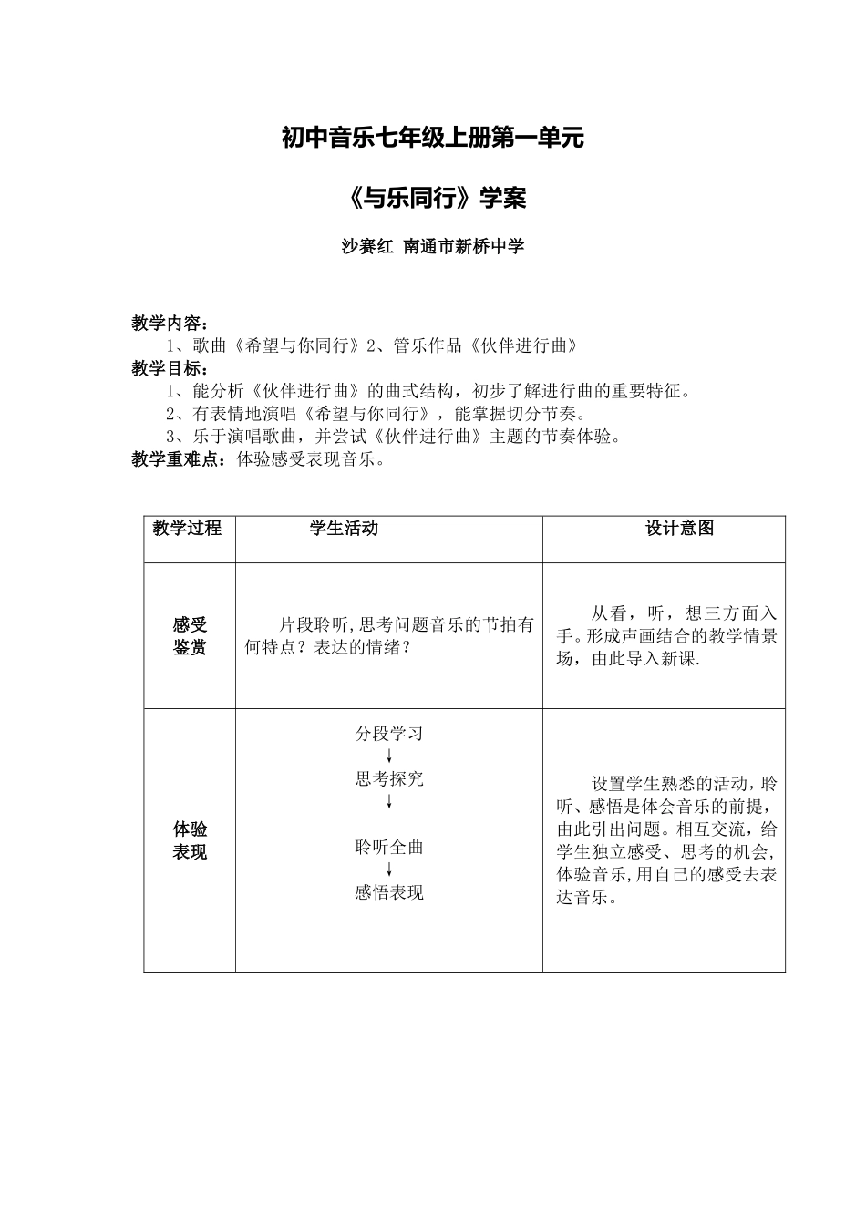 C09初中音乐单元上课实践示例：初中音乐七年级上册第一单元2案例解析3《与乐同行》学案_第1页