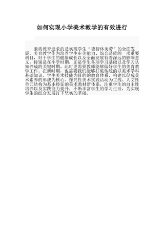 如何实现小学美术教学的有效进行