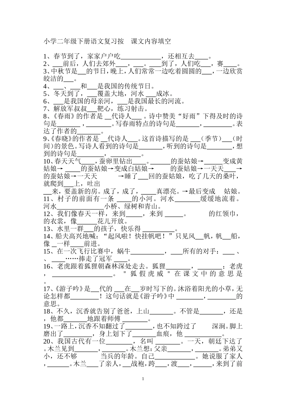 小学二年级下册语文复习按课文内容填空_第1页