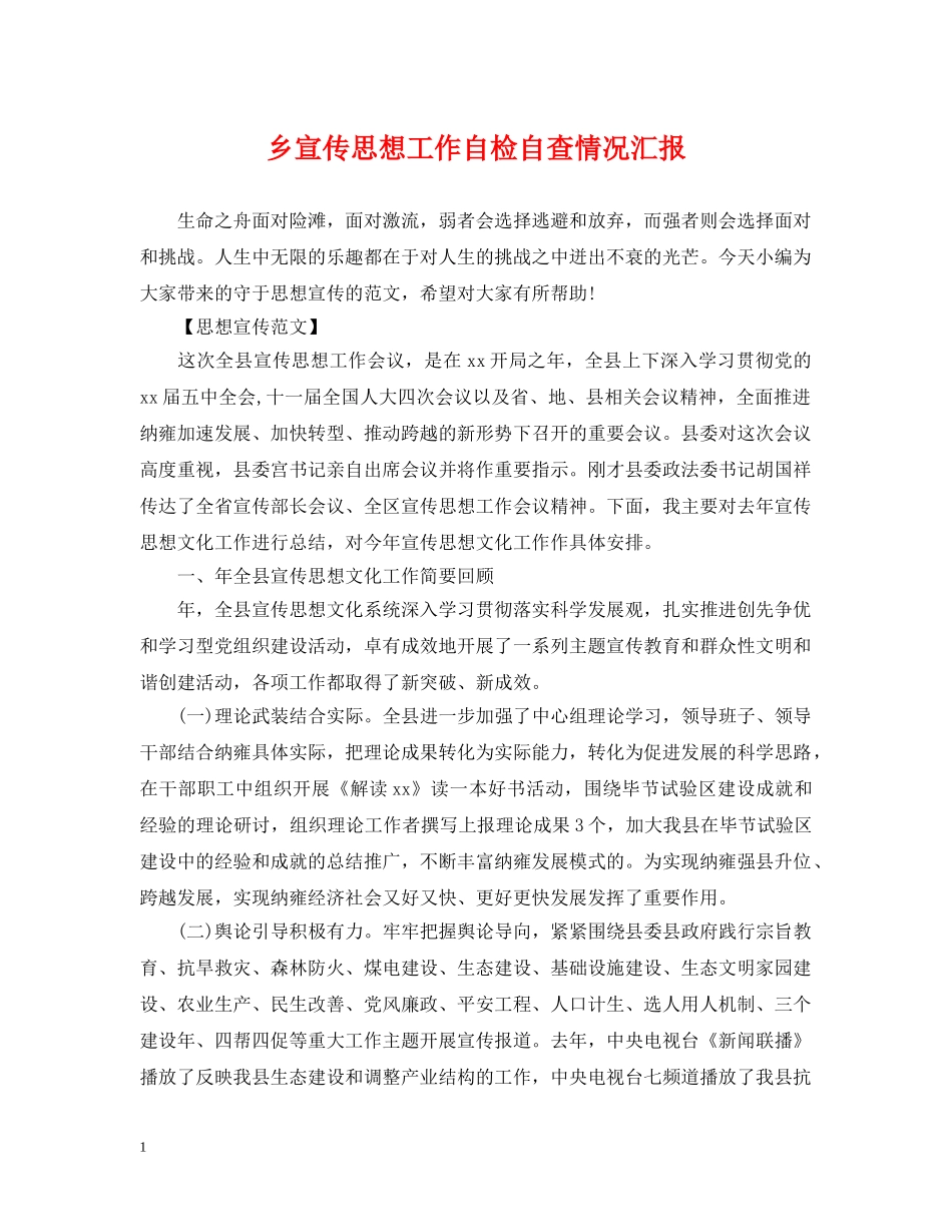 乡宣传思想工作自检自查情况汇报_第1页