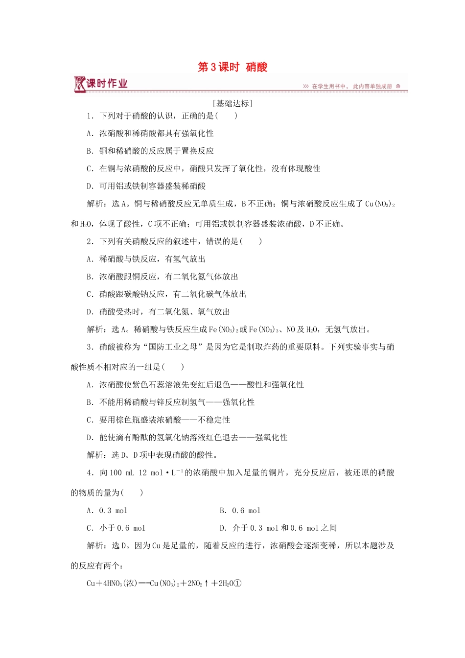 高中化学 第3章 自然界中的元素 第2节 氮的循环 第3课时 硝酸作业1 鲁科版必修1-鲁科版高一必修1化学试题_第1页