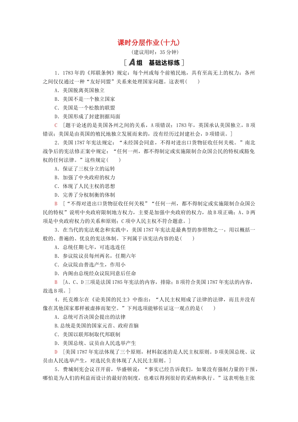 高中历史 课时分层作业19 美国的联邦制 北师大版必修1-北师大版高一必修1历史试题_第1页