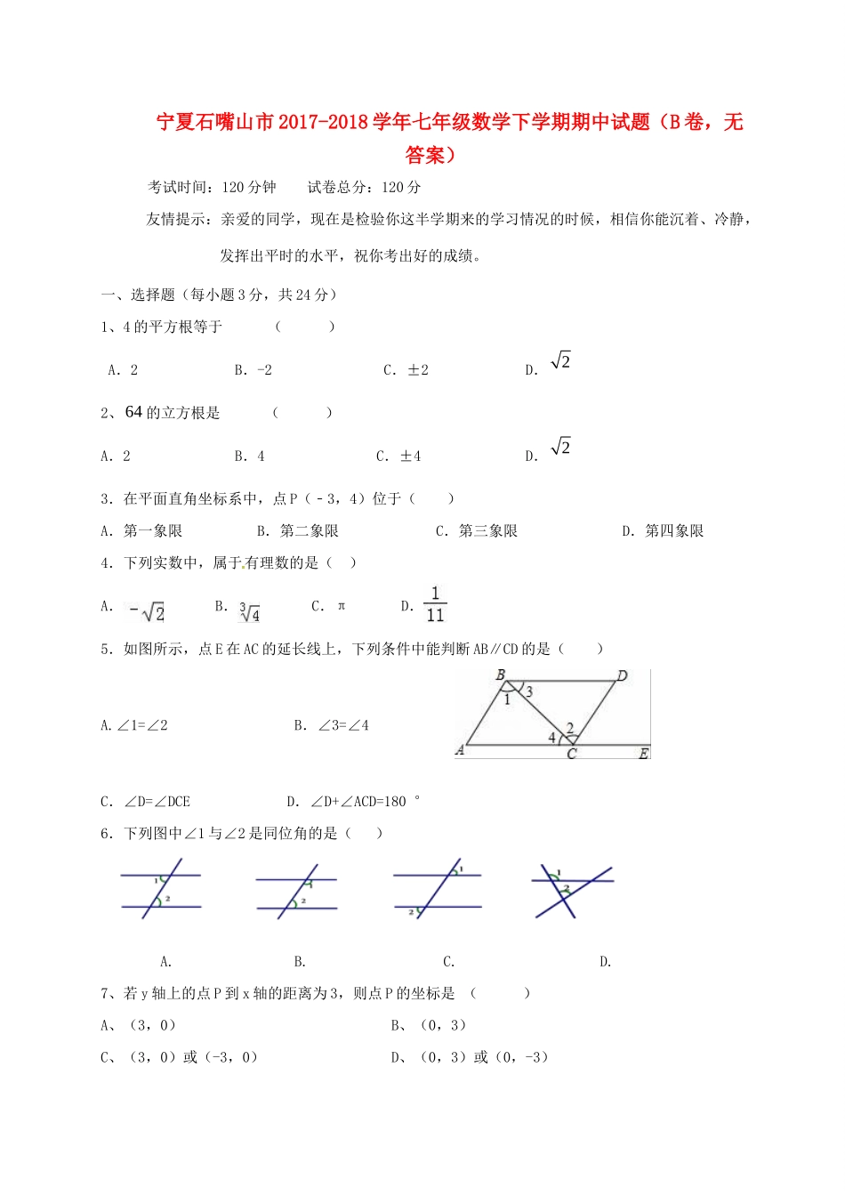 宁夏石嘴山市七年级数学下学期期中试卷(B卷，无答案)试卷_第1页