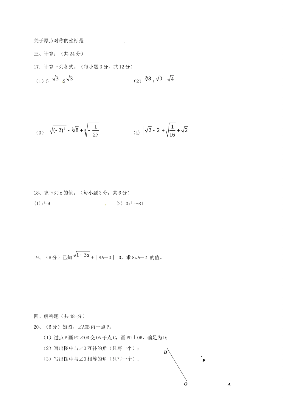 宁夏石嘴山市七年级数学下学期期中试卷(B卷，无答案)试卷_第3页