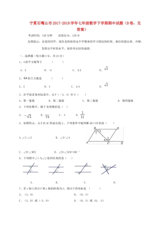 宁夏石嘴山市七年级数学下学期期中试卷(B卷，无答案)试卷