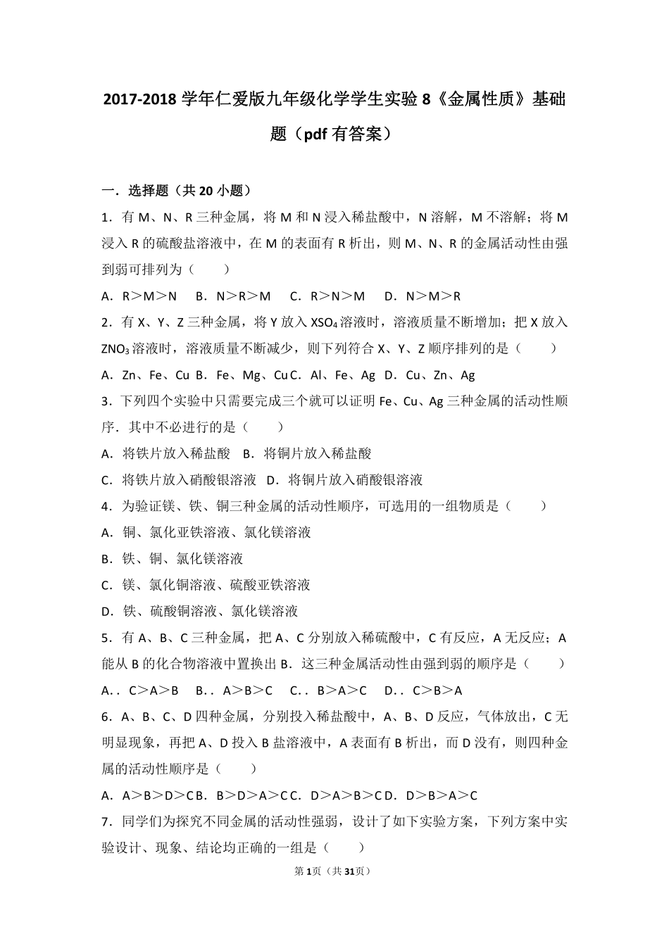 九年级化学下册 学生实验8(金属的性质)基础题(pdf，含解析)(新版)湘教版试卷_第1页