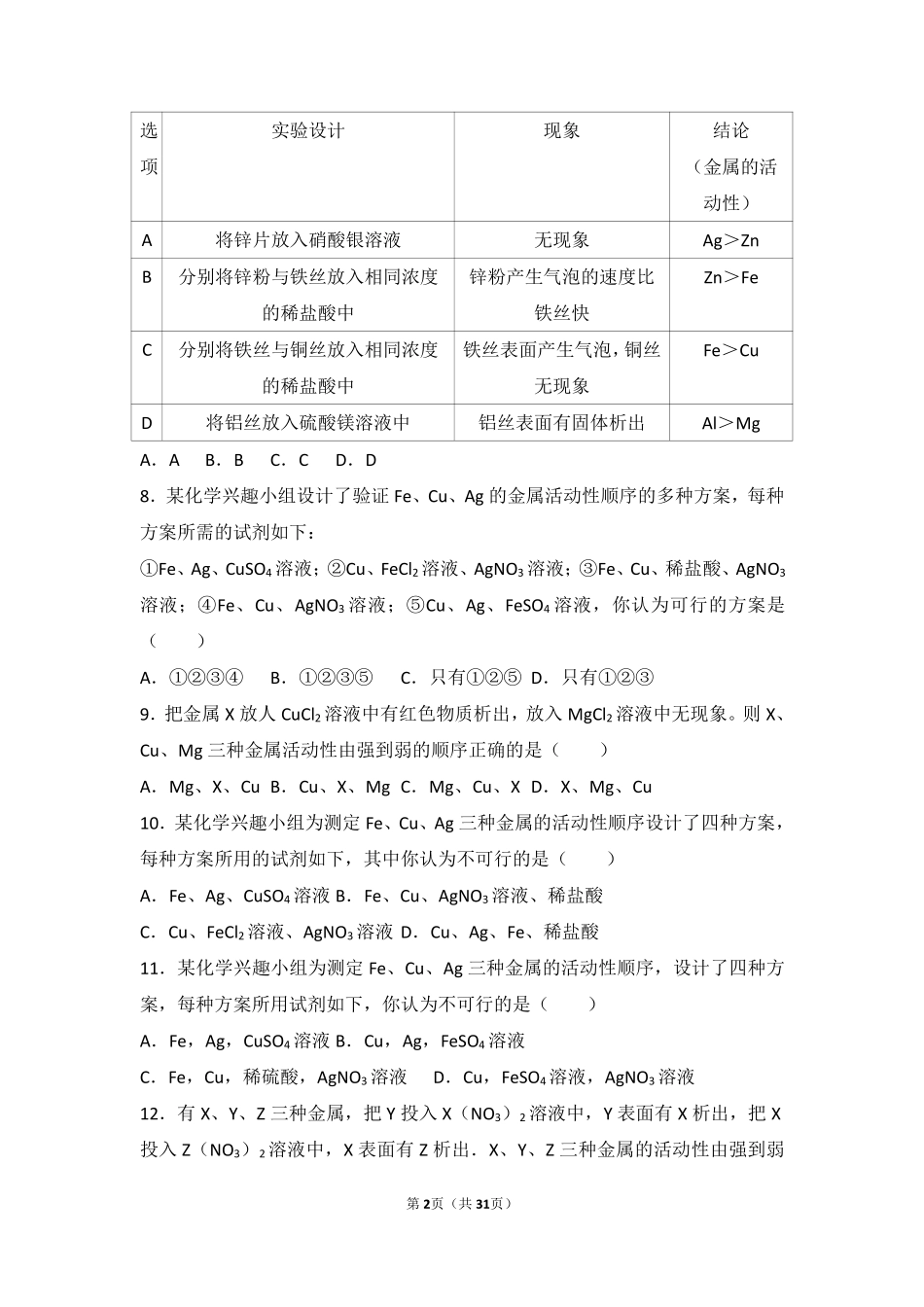 九年级化学下册 学生实验8(金属的性质)基础题(pdf，含解析)(新版)湘教版试卷_第2页
