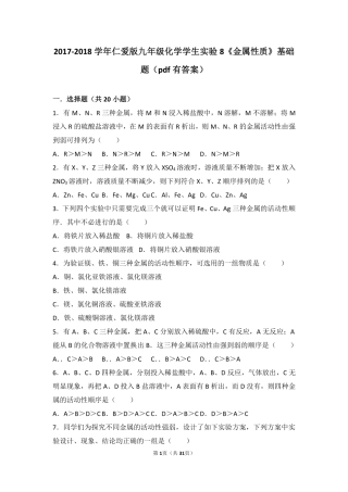 九年级化学下册 学生实验8(金属的性质)基础题(pdf，含解析)(新版)湘教版试卷