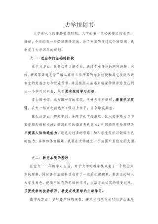 大学四年规划书