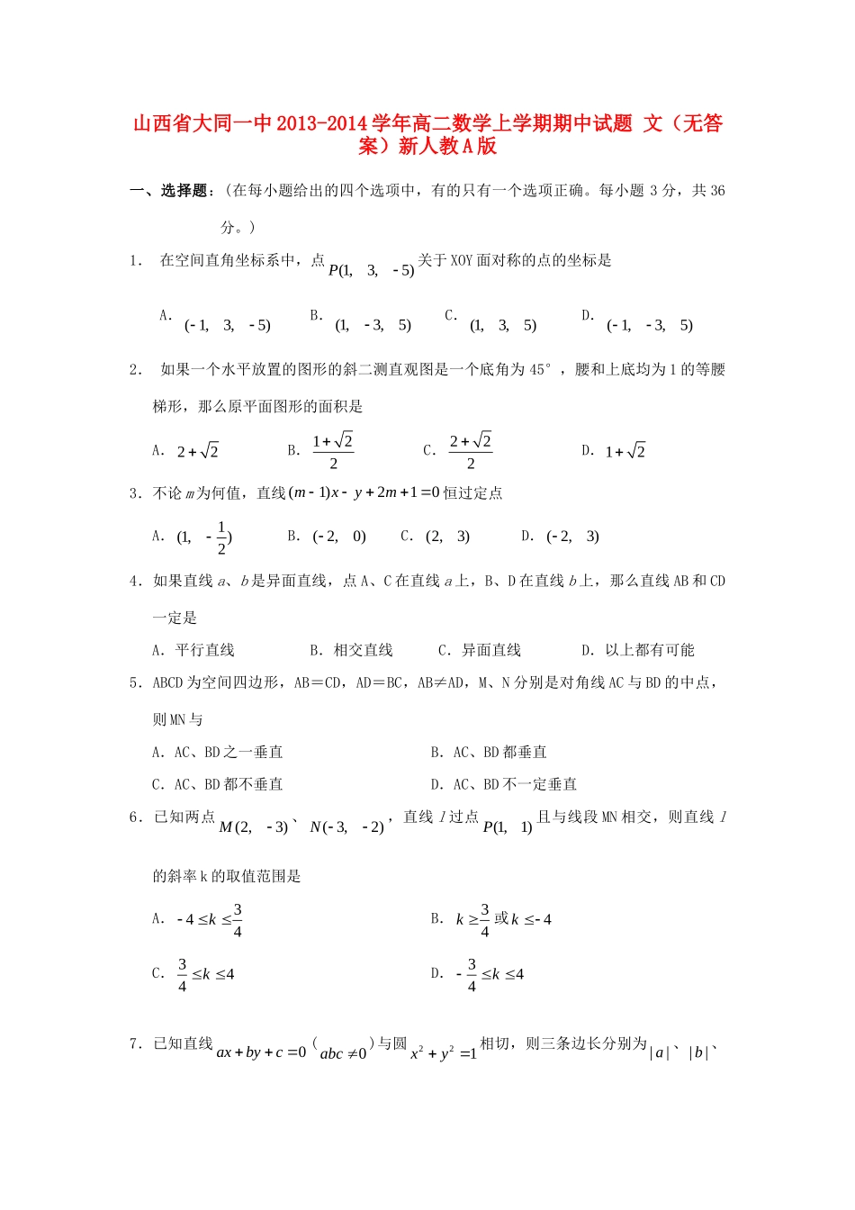 山西省大同一中高二数学上学期期中试卷 文新人教A版试卷_第1页