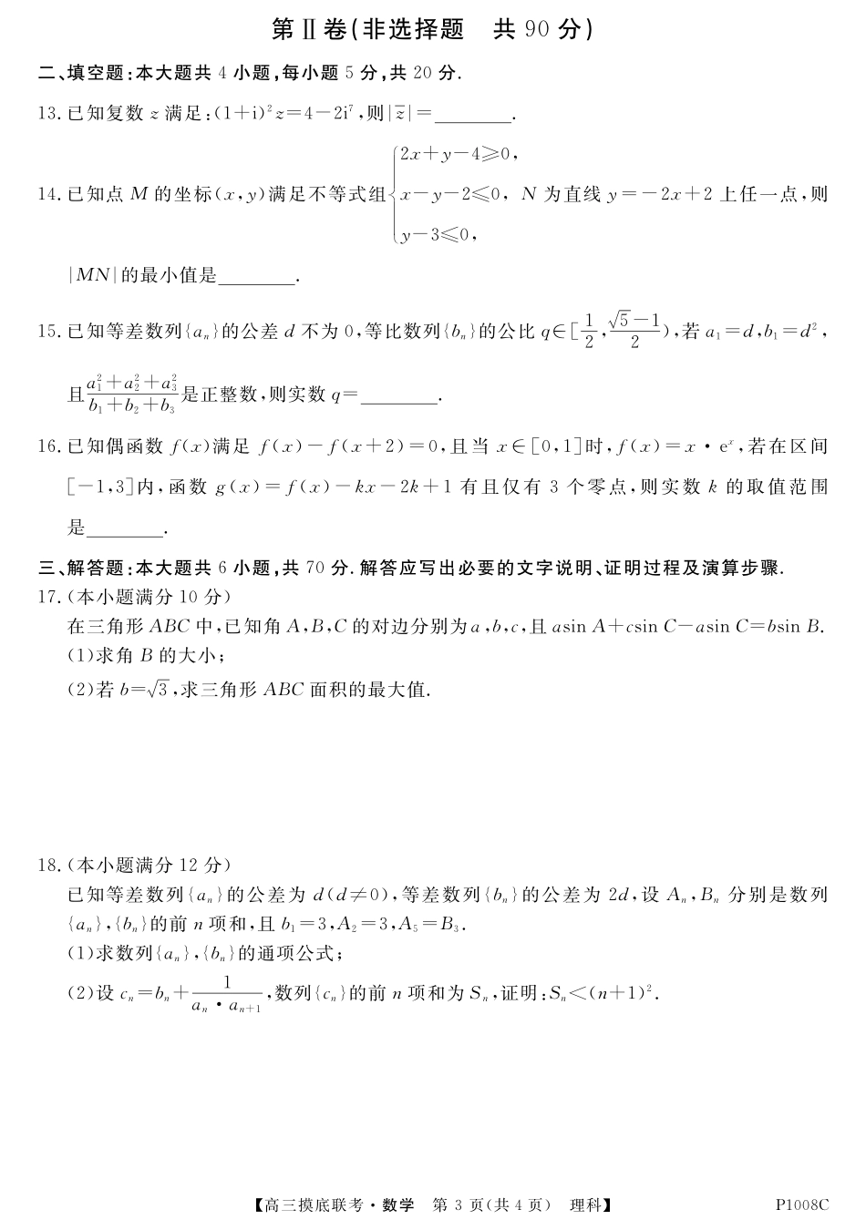 安徽省 皖南八校 高三数学上学期摸底联考试卷 理(PDF) 安徽省 皖南八校 届高三数学上学期摸底联考试卷 理(PDF) 安徽省 皖南八校 届高三数学上学期摸底联考试卷 理(PDF)_第3页