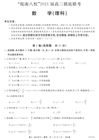 安徽省 皖南八校 高三数学上学期摸底联考试卷 理(PDF) 安徽省 皖南八校 届高三数学上学期摸底联考试卷 理(PDF) 安徽省 皖南八校 届高三数学上学期摸底联考试卷 理(PDF)