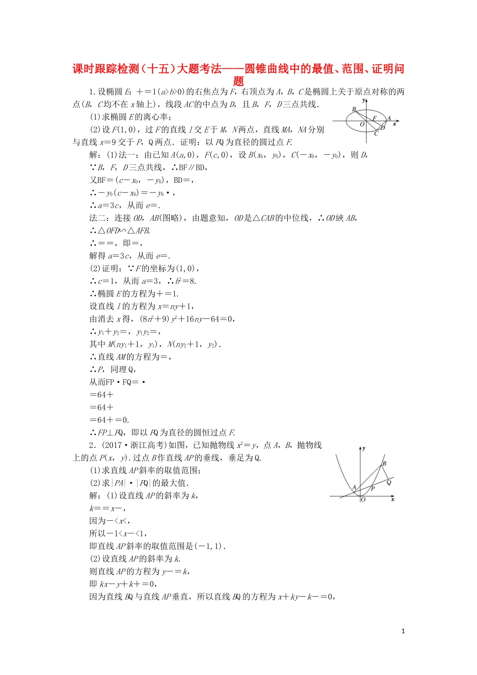 （浙江专用）高考数学二轮复习 课时跟踪检测（十五）大题考法——圆锥曲线中的最值、范围、证明问题-人教版高三全册数学试题_第1页