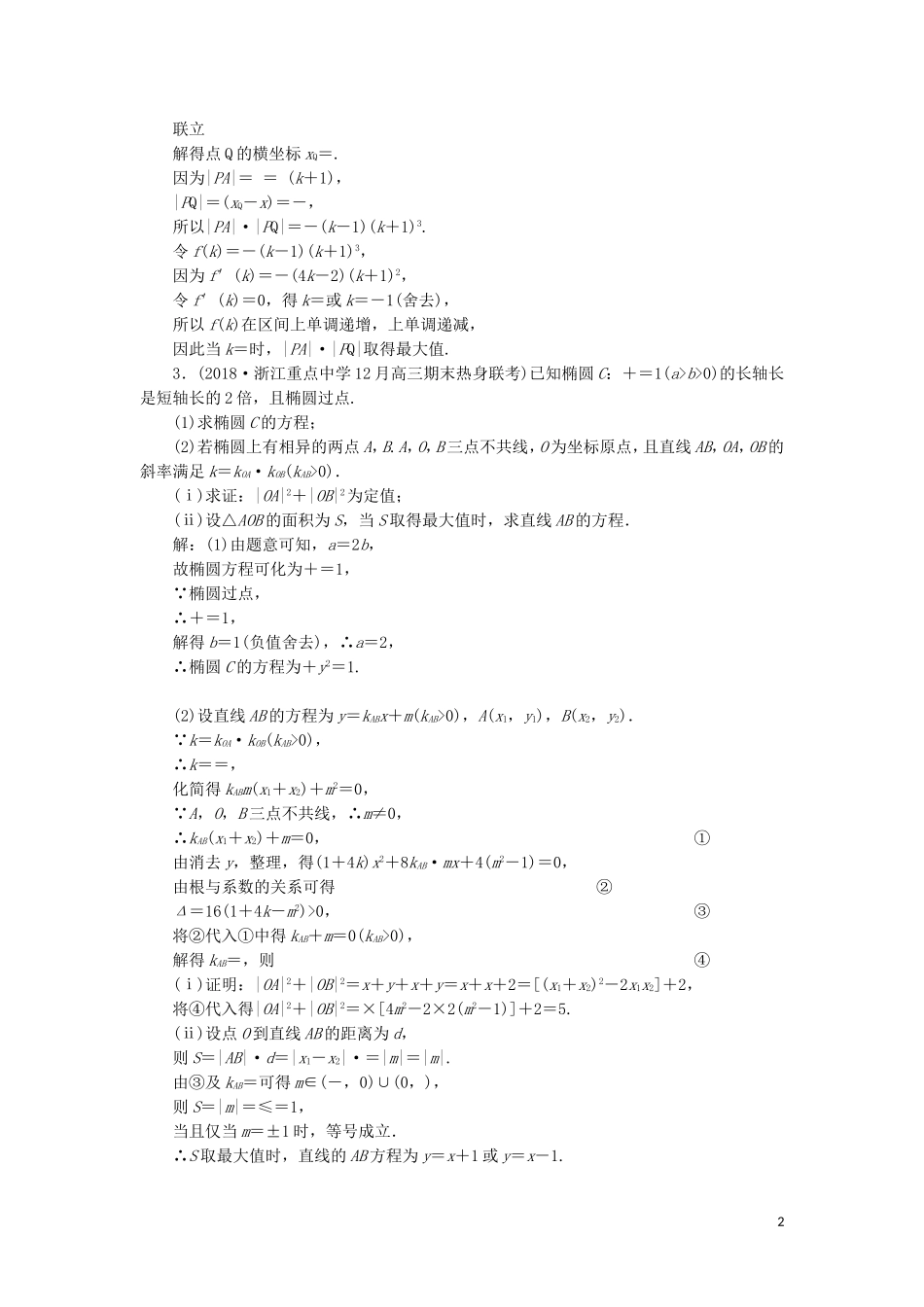 （浙江专用）高考数学二轮复习 课时跟踪检测（十五）大题考法——圆锥曲线中的最值、范围、证明问题-人教版高三全册数学试题_第2页