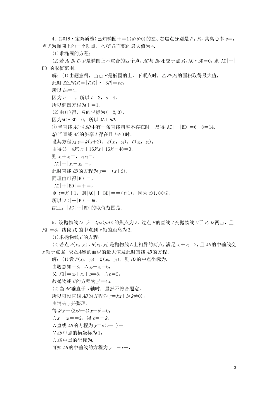 （浙江专用）高考数学二轮复习 课时跟踪检测（十五）大题考法——圆锥曲线中的最值、范围、证明问题-人教版高三全册数学试题_第3页