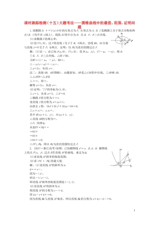（浙江专用）高考数学二轮复习 课时跟踪检测（十五）大题考法——圆锥曲线中的最值、范围、证明问题-人教版高三全册数学试题