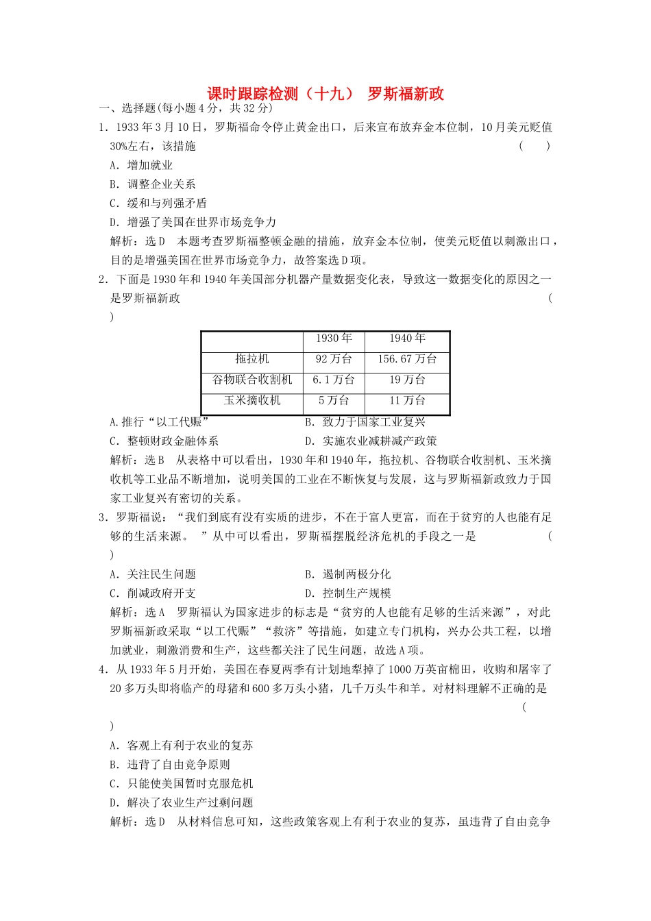 高中历史 专题六 罗斯福新政与当代资本主义（十九）罗斯福新政课时跟踪检测 人民版必修2-人民版高一必修2历史试题_第1页
