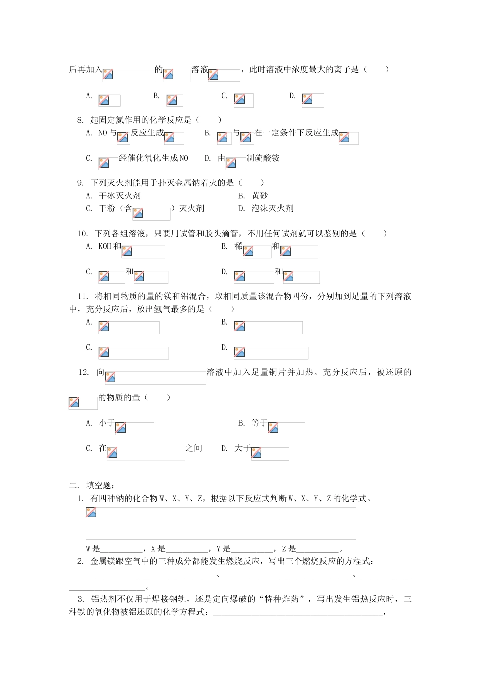 江西省乐安一中高三化学 29常见元素单质及重要化合物（三）试题_第2页