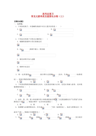 江西省乐安一中高三化学 29常见元素单质及重要化合物（三）试题