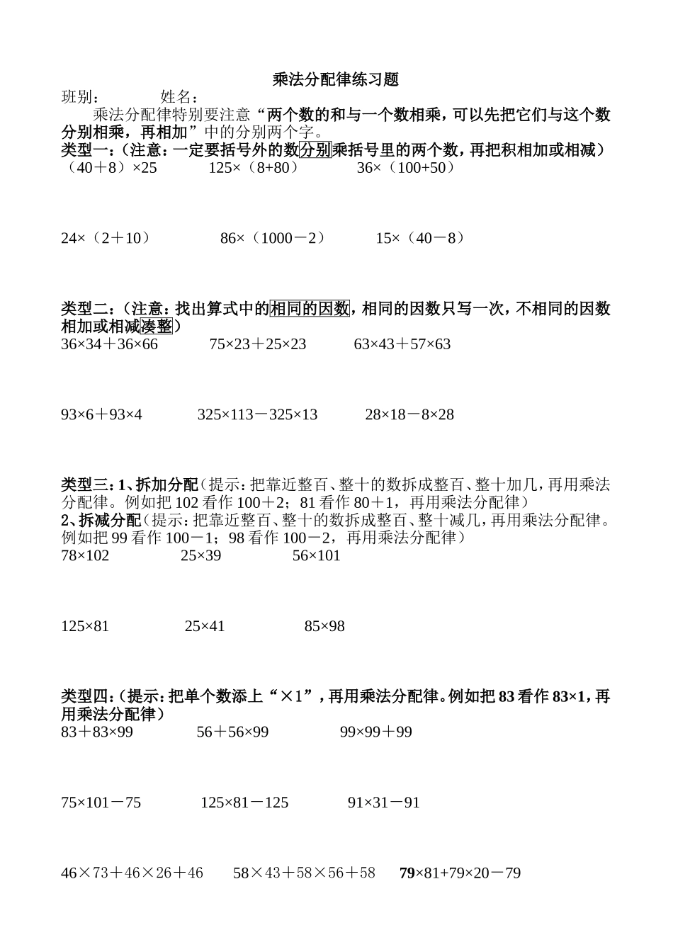 乘法分配律练习题(整理分类版)_第1页