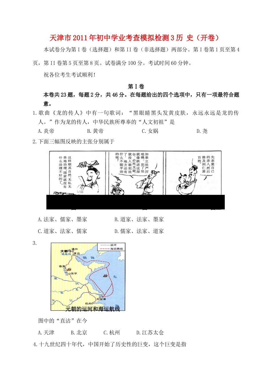 初中历史毕业生学业考查模拟考试(开卷三) 试题_第1页