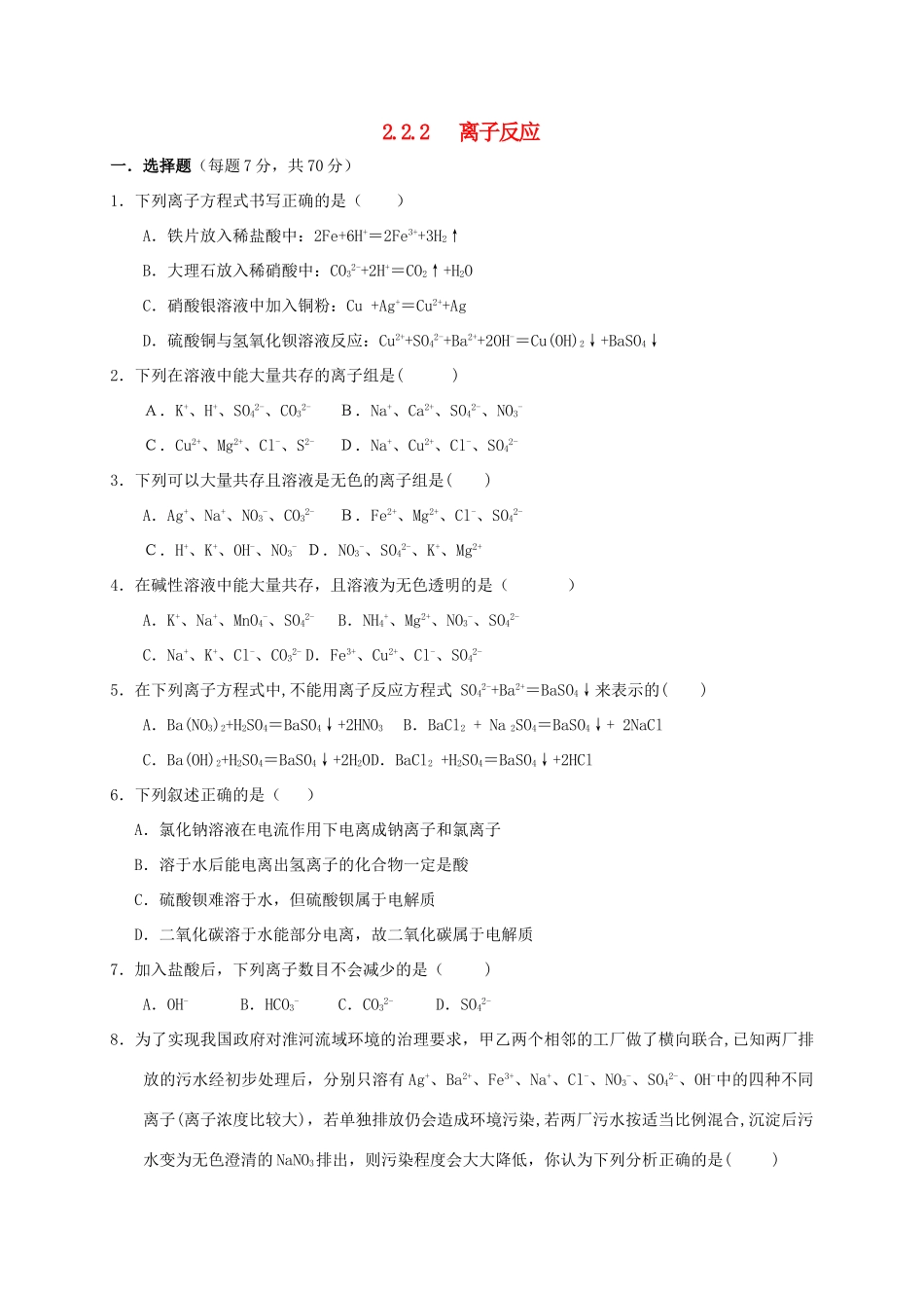 高中化学 第二章 化学物质及其变化 2.2 离子反应（第2课时）练习 新人教版必修1-新人教版高一必修1化学试题_第1页