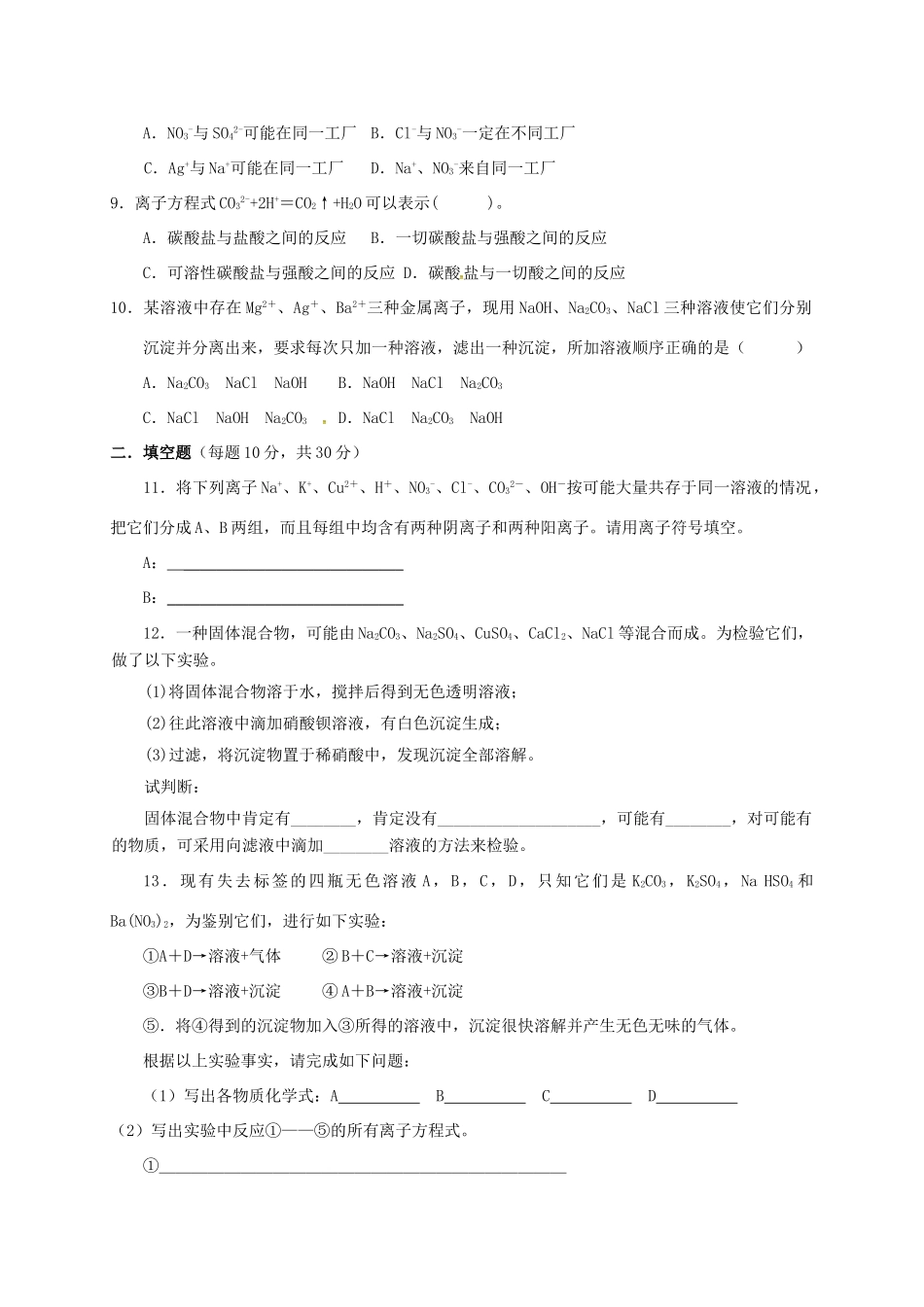 高中化学 第二章 化学物质及其变化 2.2 离子反应（第2课时）练习 新人教版必修1-新人教版高一必修1化学试题_第2页