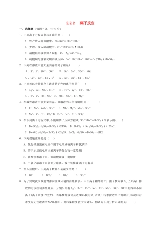 高中化学 第二章 化学物质及其变化 2.2 离子反应（第2课时）练习 新人教版必修1-新人教版高一必修1化学试题