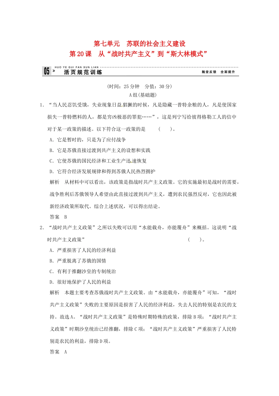 高中历史 第20课《从“战时共产主义”到“斯大林模式”》练习（含解析） 新人教版必修2_第1页