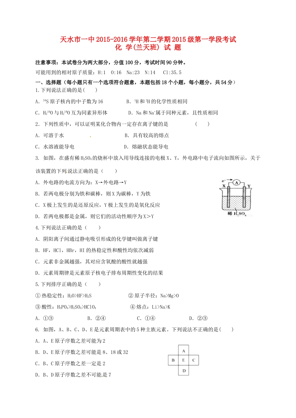 高一化学下学期第一次月考试题（兰天班）-人教版高一全册化学试题_第1页