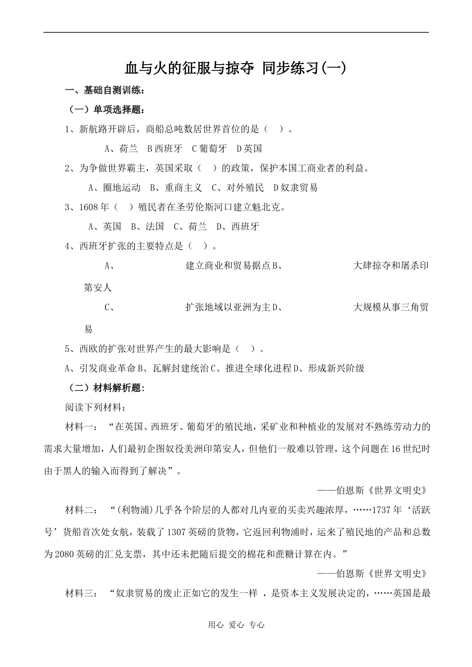 高一历史血与火的征服与掠夺 同步练习(一)人教版必修2_第1页