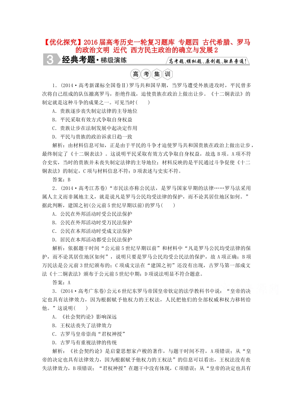 优化探究高考历史一轮复习题库 专题四 古代希腊、罗马的政治文明 近代 西方民主政治的确立与发展2-人教版高三全册历史试题_第1页
