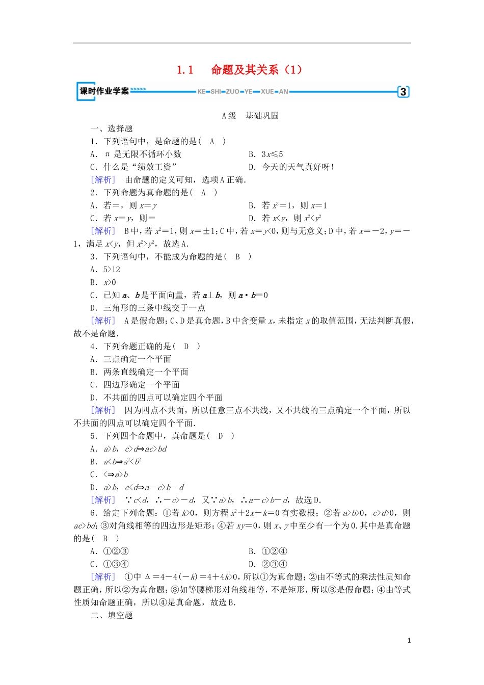高中数学 第一章 常用逻辑用语 1.1 命题及其关系（1）练习 新人教A版选修1-1-新人教A版高二选修1-1数学试题_第1页