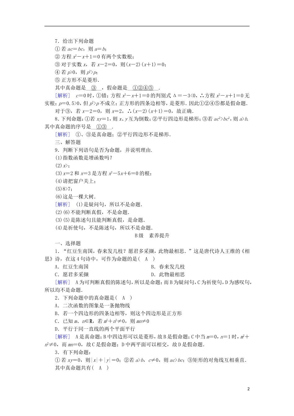 高中数学 第一章 常用逻辑用语 1.1 命题及其关系（1）练习 新人教A版选修1-1-新人教A版高二选修1-1数学试题_第2页