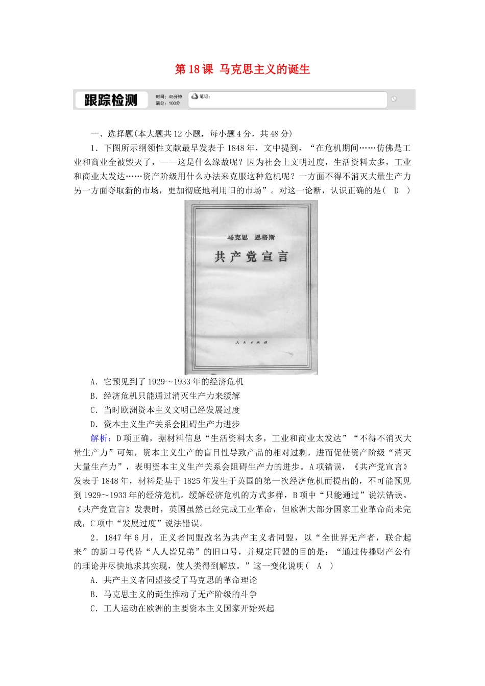 高中历史 第五单元 从科学社会主义理论到社会主义制度的建立 第18课 马克思主义的诞生跟踪检测（含解析）新人教版必修1-新人教版高一必修1历史试题_第1页