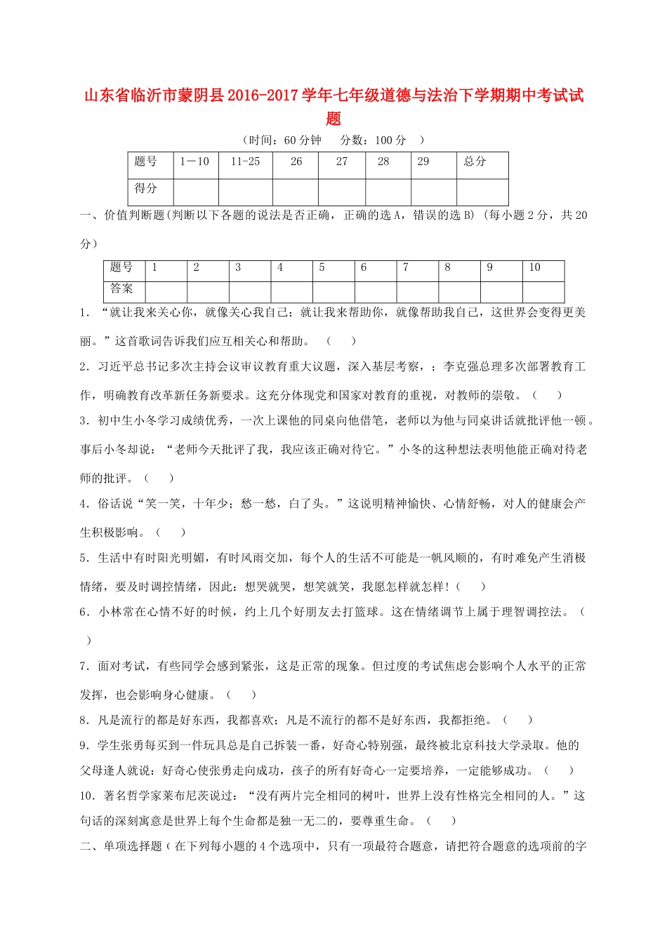 山东省临沂市蒙阴县七年级道德与法治下学期期中试卷_第1页